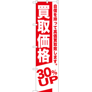 のぼり旗 2枚セット 買取価格 30%UP AKBS-391