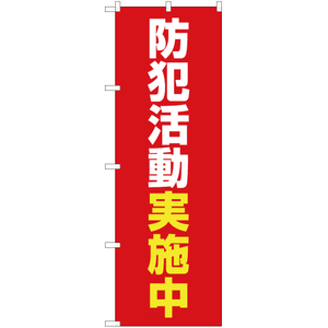 のぼり旗 2枚セット 防犯活動実施中 (赤) OK-455