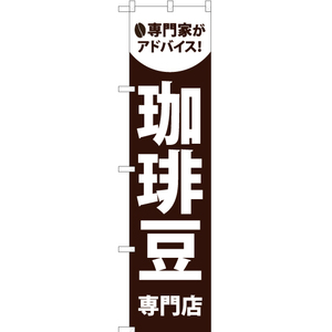 のぼり旗 2枚セット 珈琲豆専門店 YNS-1833