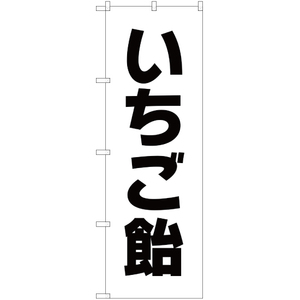 のぼり旗 2枚セット いちご飴 SKE-177