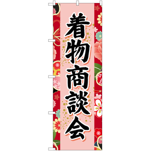 のぼり旗 2枚セット 着物商談会 (赤) YN-6657