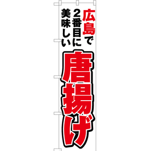 のぼり旗 2枚セット 広島で2番めに美味しい 唐揚げ YNS-4320