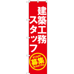 のぼり旗 2枚セット 建築工務スタッフ募集 (赤) YNS-5580