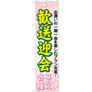 のぼり旗 2枚セット 歓送迎会 コース各種 YNS-0008