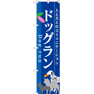 のぼり旗 2枚セット 人と犬とのコミュニケーション ドッグラン YNS-1550