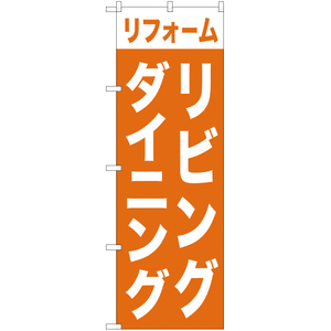 のぼり旗 2枚セット リフォームリビングダイニング YN-999