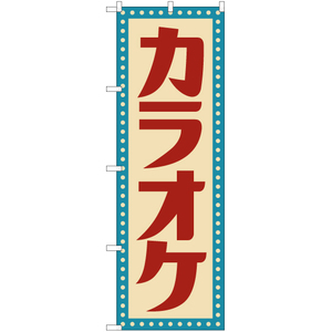 のぼり旗 2枚セット カラオケ (レトロ 白) YN-7591