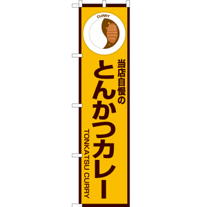 のぼり旗 2枚セット 当店自慢のとんかつカレー (黄) OKS-183