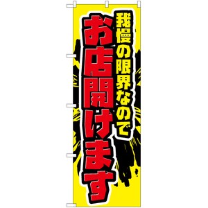 のぼり旗 2枚セット 我慢の限界なので お店開けます YN-7392