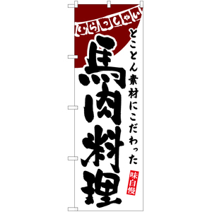 のぼり旗 2枚セット 馬肉料理 (白) HK-0123