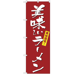 のぼり旗 2枚セット 美味しいラーメン YN-2646