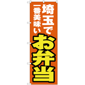 のぼり旗 2枚セット 埼玉で一番美味い お弁当 YN-3793