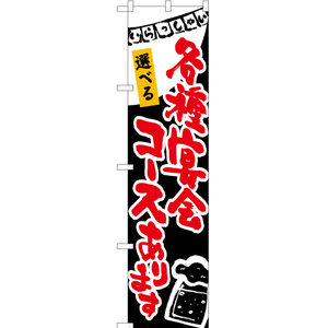 のぼり旗 3枚セット 各種宴会コースあります (黒) HKS-169