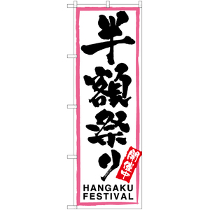 のぼり旗 2枚セット 半額祭り (ピンク枠・白) TN-27