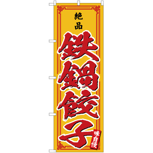 のぼり旗 2枚セット 絶品 鉄鍋餃子 YN-4663