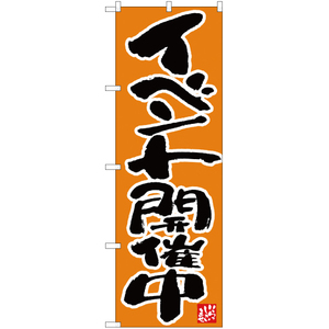 のぼり旗 2枚セット イベント開催中 オレンジ EN-68