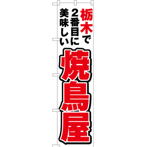 のぼり旗 2枚セット 栃木で2番めに美味しい 焼鳥屋 YNS-3734