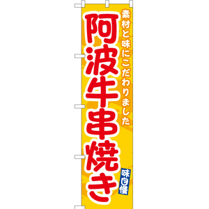 のぼり旗 2枚セット 阿波牛串焼き (黄) ENS-537