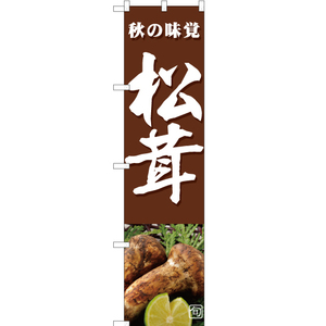 のぼり旗 2枚セット 旬の味覚 松茸 (茶) JAS-362