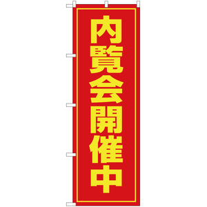 のぼり旗 2枚セット 内覧会開催中 OK-64