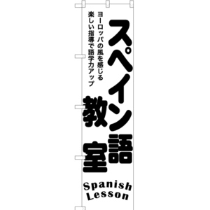 のぼり旗 2枚セット スペイン語教室 SKES-1191