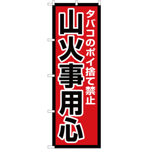 のぼり旗 2枚セット タバコのポイ捨て禁止 山火事用心 OK-627