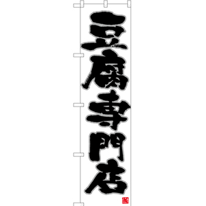 のぼり旗 2枚セット 豆腐専門店 (白) TNS-685