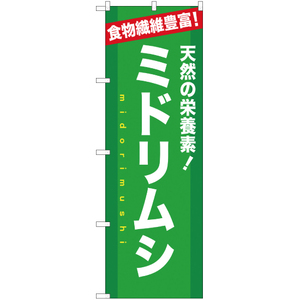 のぼり旗 2枚セット 天然の栄養素 ミドリムシ YN-1209