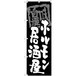 のぼり旗 2枚セット ホルモン居酒屋 (黒) HK-0085