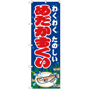 のぼり旗 2枚セット めだかすくい 青 JY-180