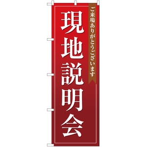 のぼり旗 2枚セット 現地説明会 (赤) OK-115