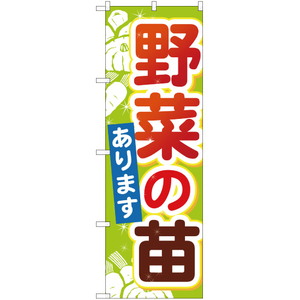 のぼり旗 2枚セット 野菜の苗 YN-1239