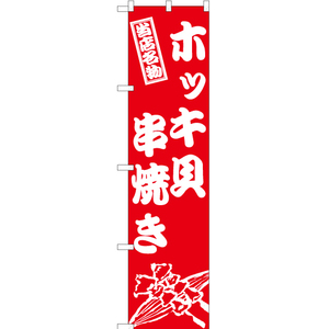 のぼり旗 2枚セット ホッキ貝串焼き AKBS-946