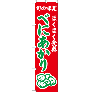 のぼり旗 3枚セット ほくほく食感 べにあかり (赤) JAS-309