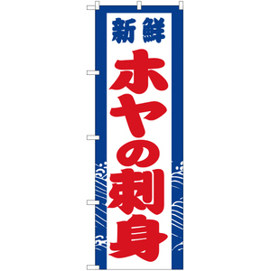 のぼり旗 2枚セット 新鮮 ホヤの刺身 YN-2935