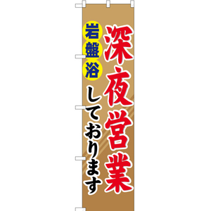 のぼり旗 2枚セット 岩盤浴深夜営業 YNS-0991