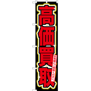 のぼり旗 2枚セット 高価買取 (黒) YNS-0077