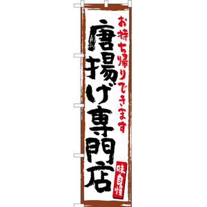のぼり旗 2枚セット 唐揚げ専門店 (白) YNS-5197