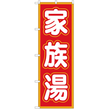 のぼり旗 2枚セット 家族湯 (赤) YN-15_画像1