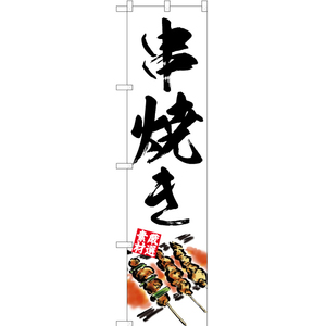 のぼり旗 2枚セット 串焼き YNS-2898