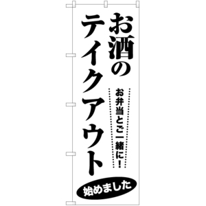 のぼり旗 2枚セット お酒のテイクアウト SKE-1239