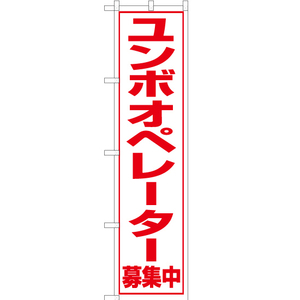 のぼり旗 2枚セット ユンボオペレーター 募集中 OKS-101