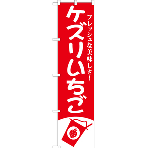 のぼり旗 2枚セット ケズリいちご AKBS-815