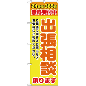 のぼり旗 2枚セット 出張相談承ります 24時間365日 無料受付中 YN-2239