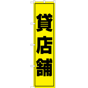 のぼり旗 2枚セット 貸店舗 OKS-104