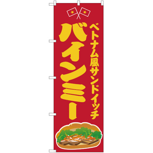 のぼり旗 3枚セット ベトナム風サンドイッチ バインミー 赤 JY-419