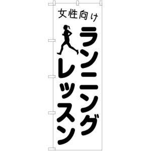 のぼり旗 2枚セット 女性向けランニングレッスン SKE-1106