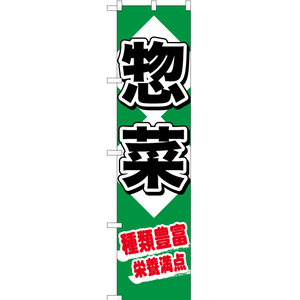 のぼり旗 2枚セット 惣菜種類豊富栄養満点 YNS-1161