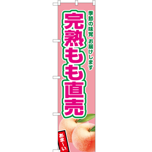 のぼり旗 3枚セット 完熟桃直売 (薄ピンク) JAS-469