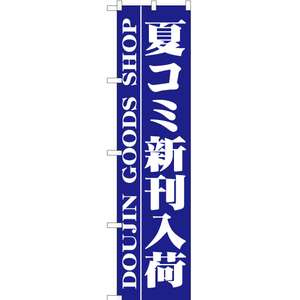 のぼり旗 2枚セット 夏コミ新刊入荷 YNS-0369